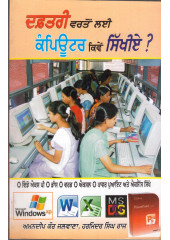 Dafatari Varto Layi Computer Kive Sikhiye - Book By Amandeep Kaur Jalwana