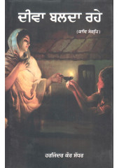 Deeva Balda Rahe - Book By Harjinder Kaur Sadhar