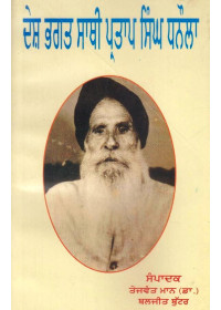 Desh Bhagat Saathi Pratap Singh Dhanaula - Book By Tejwant Maan