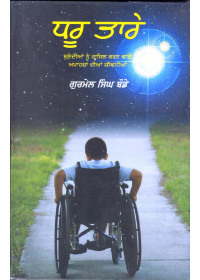 Dhroo Tarey - Book By Gurmel Singh Bode