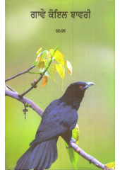 Gave Koyal Bawri - Book By Kamal