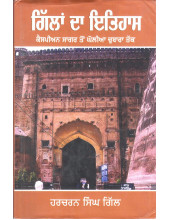 Gillan Da Itihas - Book By Harcharan Singh Gill