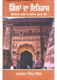 Gillan Da Itihas - Book By Harcharan Singh Gill