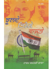Jhoolde Tirange Vaaste - Book By Hakam Bakhtari Wala