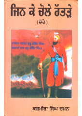 Jin Ke Cholay Rattray - Book By Kashmira Singh Chaman