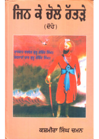 Jin Ke Cholay Rattray - Book By Kashmira Singh Chaman