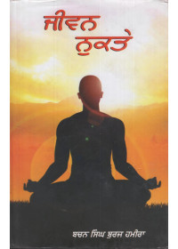 Jiwan Nukte - Book By Bachan Singh Buraj Hamira