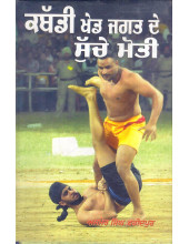 Kabbadi Khed Jagat De Suche Moti - Book By Ajmer Singh Faridkot