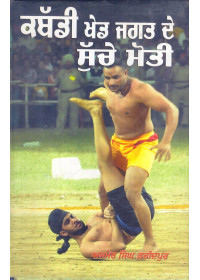 Kabbadi Khed Jagat De Suche Moti - Book By Ajmer Singh Faridkot