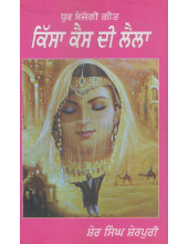 Kissa Kais Di Laila - Book By Sher Singh Sherpuri