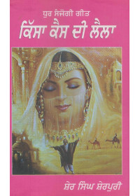 Kissa Kais Di Laila - Book By Sher Singh Sherpuri