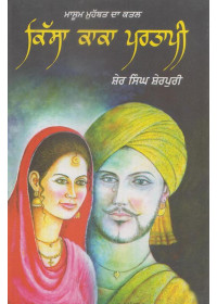 Kissa Kaka Partapi - Book By Sher Singh Sherpuri