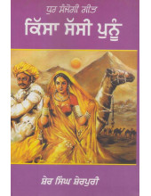 Kissa Sassi Punnu - Book By Sher Singh Sherpuri