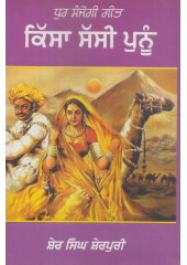 Kissa Sassi Punnu - Book By Sher Singh Sherpuri