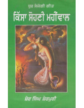 Kissa Sohni Mahiwal - Book By Sher Singh Sherpuri