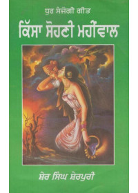 Kissa Sohni Mahiwal - Book By Sher Singh Sherpuri