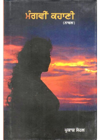 Mangveen Kahani - Book By Parkash Sohal