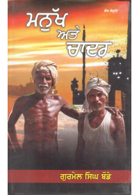 Manukh Te Chadar - Book By Gurmel Singh Bode