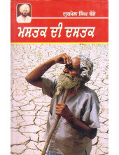 Mastak Di Dastak - Book By Gurmel Singh Bode
