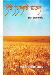 Mere Pyare Wattan - Book By Kashmira Singh Chaman