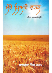 Mere Pyare Wattan - Book By Kashmira Singh Chaman