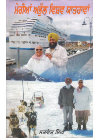 Merian Abhull Vishav Yatravan - Book By Satwant Singh