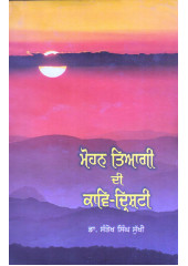 Mohan Tyagi Di Kaav - Dristi - Book By Dr. Santokh Singh Sukhi