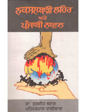 Naxalbari Lehar Ate Punjabi Novel - Book By Mahinderpal Dhaliwal