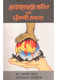 Naxalbari Lehar Ate Punjabi Novel - Book By Mahinderpal Dhaliwal