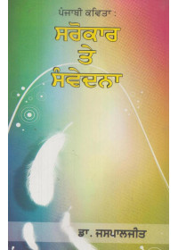 Punjabi Kavita - Sarokar Te Samvedna - Book By Dr. Jaspaljeet 