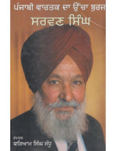 Punjabi Vartak Da Uchha Burj Sarwan Singh - Book By Waryam Singh Sandhu