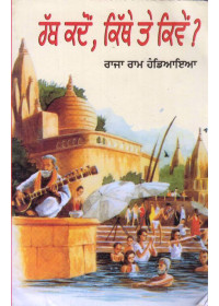 Rab Kadon, Kithe Te Kiven? - Book By Raja Ram Handiaya