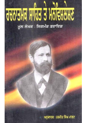 Rachnatamak Sahit Te Manovishleshan - Book By Harjeet Singh Mangat
