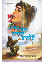 Rangpur Rang Laun Waliye - Book By Hakam Bakhtari Wala