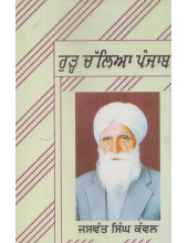 Rurh Challia Punjab - Essays by Jaswant Singh kanwal