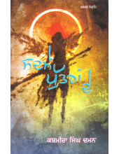 Sadmay Puttran De - Book By Kashmira Singh Chaman