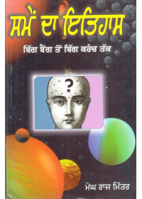 Samen Da Itihas - Book By Megh Raj Mitter