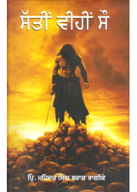 Satti Veehi Sau - Book By Pri. Mahinder Singh Brar