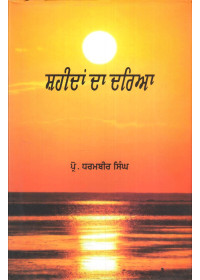 Shaheedan Da Dariya - Book By Prof. Dharambir Singh