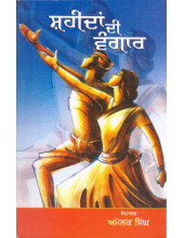 Shaheedan Di Vangaar - Book By Amolak Singh