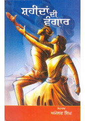 Shaheedan Di Vangaar - Book By Amolak Singh