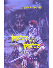 Sikandar Dar Sikandar - Book By Gurmel Singh Bode