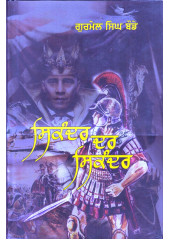 Sikandar Dar Sikandar - Book By Gurmel Singh Bode