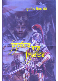 Sikandar Dar Sikandar - Book By Gurmel Singh Bode
