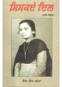 Siskde Dil - Book By S. S. Sahota