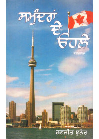 Sumundran De Ohle (Safarnama) - Book By Ranjit Chuner