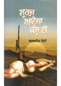 Suraj Aavega Kal Vi - Book By Sarbjeet Sohi