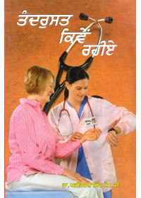Tandrust Kiven Rahiye - Book By Dr. Ajitpal Singh