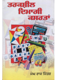 Tarksheel Dimagi Kasrtan - Book By Megh Raj Mitter