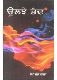 Uljhe Tand - Book By Sekho Jand Wala